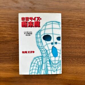 寝言サイズの断末魔　いい年コイた大人の絵日記　其之１ （扶桑社ＳＰＡ！文庫） 松尾スズキ／著