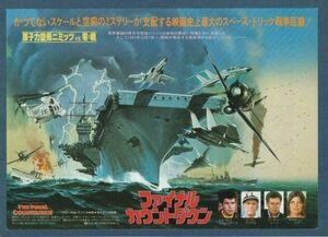 チラシ■1980年【ファイナル・カウントダウン】[ A ランク ] 川崎スカラ座 館名入り/ドン・テイラー カーク・ダグラス マーティン・シーン