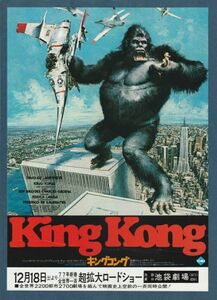 チラシ■1976年【キングコング】[ C ランク ] Ver.a2/池袋劇場 館名入り/ジョン・ギラーミン ジェシカ・ラング ジェフブリッジス