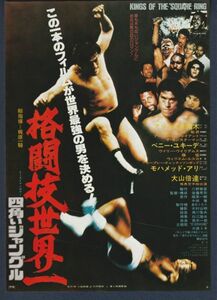 チラシ■1978年【格闘技世界一 四角いジャングル】[ A ランク ] 横浜ピカデリー 館名入り/後藤秀司 アントニオ猪木 ベニー・ユキーデ