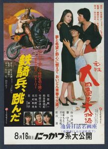 チラシ■1980年【元祖大四畳半大物語/鉄騎兵、跳んだ】[ B ランク ] 併映用 池袋日活名画座スタンプ/曾根中生 松本零士 篠ひろ子