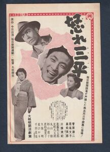 切り抜き■1953年【怒れ三平】[ B ランク ] 雑誌広告/久松静児 今日出海 菅原謙二 若尾文子 高松英郎 三条美樹 進藤英太郎