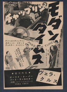 切り抜き■1954年【モダン・タイムス/ヴェラ・クルス/江戸の夕映 他】[ A ランク ] 雑誌広告/チャールズ・チャップリン/市川海老蔵