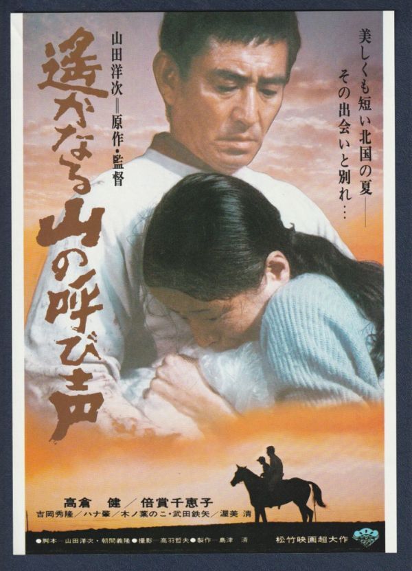 Amazon.co.jp: 遙かなる山の呼び声 [DVD] : 高倉健, 倍賞千恵子