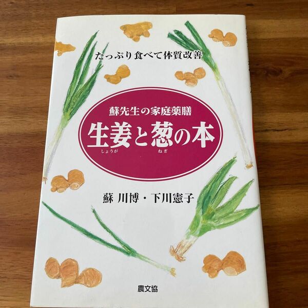 生姜と葱の本　たっぷり食べて体質改善 （蘇先生の家庭薬膳） 蘇川博／著　下川憲子／著