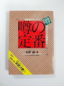 噂の定番 北野誠 メタモル出版