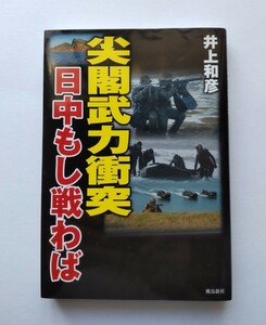 尖閣武力衝突　日中もし戦わば 井上和彦／著