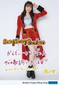 譜久村聖 生写真“Swing Swing Paradise”発売記念パート2