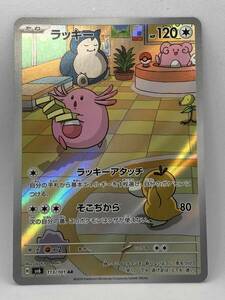 ポケカ ラッキー AR 1枚 ポケモンカードゲーム Pokemon Card Game 【変幻の仮面】