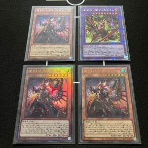 遊戯王　魔を刻むデモンスミス/シク1枚　レリーフ1枚　ウルトラ1枚　刻まれし魔ディエスイレ/クオシク１枚　インフィニティフォビドゥン