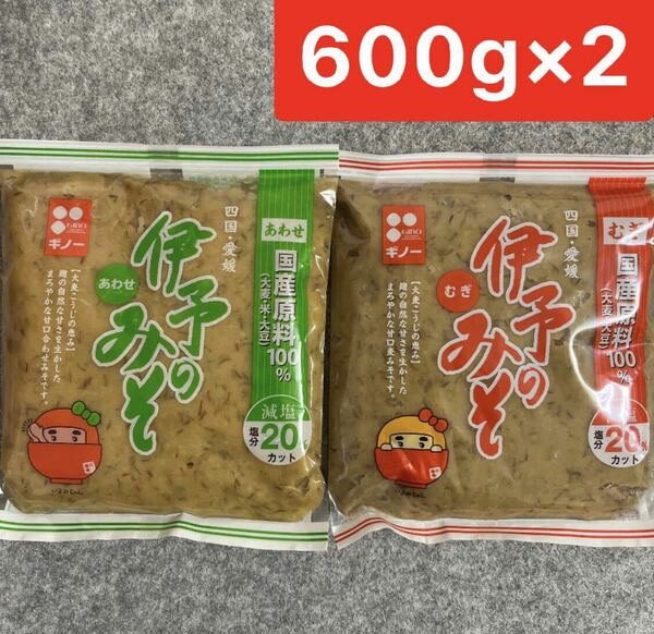 伊予のみそ あわせ600g／むぎ600gセット 減塩 四国・愛媛