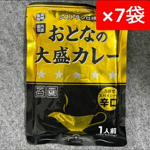 おとなの大盛カレー 辛口 レストラン仕様 250g×7袋セット