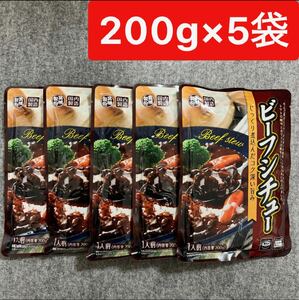 ビーフシチュー 200g×5袋セット レトルト食品 まとめ売り 宮城製粉