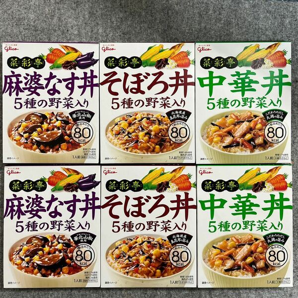 グリコ 菜彩亭 そぼろ丼 中華丼 麻婆なす丼 2個ずつ全6個セット レトルト食品