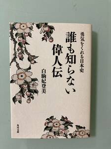 ベストセラー　勇気をくれる日本史 誰も知らない偉人伝　白駒 妃登美　柴五郎　佐久間勉　柳川宗成　　増田敬太郎