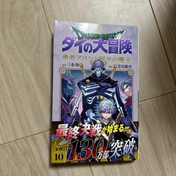 ドラゴンクエスト　ダイの大冒険－勇者アバンと獄炎の魔王－　１０ （ジャンプコミックス） 三条陸／原作　芝田優作／漫画　一読