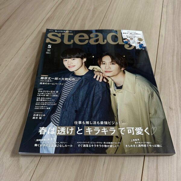 ｓｔｅａｄｙ．（ステディ．） ２０２４年５月号 （宝島社）未読　なにわ男子　大橋和也　藤原丈一朗