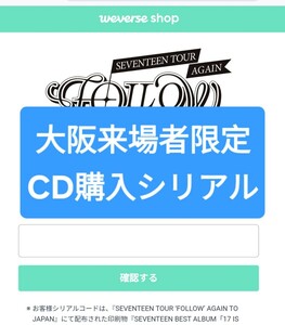 SEVENTEEN FOLLOW AGAIN 大阪 長居 来場者限定 CD購入 シリアル a