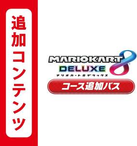 (番号通知) マリオカート8 デラックス コース追加パス Switch ダウンロード版 オンラインコード版