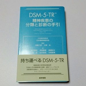 DSM-5-TR 精神疾患の分類と診断の手引 未使用 新品 送料無料