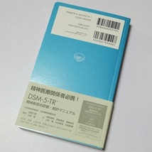 DSM-5-TR 精神疾患の分類と診断の手引 未使用 新品 送料無料_画像2