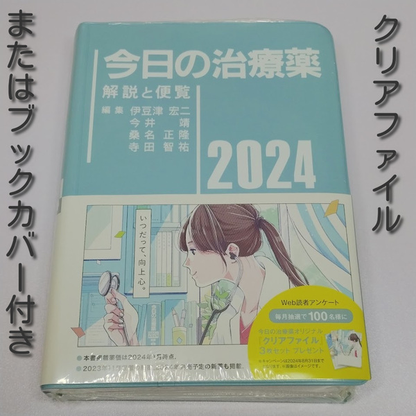 今日の治療薬2024 （クリアファイル、ブックカバー、いずれか1枚付） 未使用 新品 送料無料