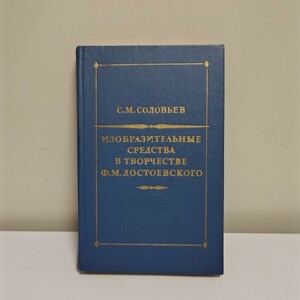 【ロシア語書籍】С.М. ソロヴィヨフ『ドストエフスキーの創作における造形手法』
