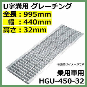 U字溝用グレーチング HGU-450-32 適正溝幅 450mm (適応車種：乗用車) 法山本店