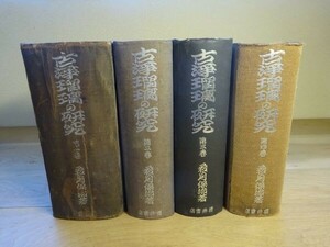 若月保治『古浄瑠璃の研究』全4冊揃　櫻井書店　昭和18～19年初版