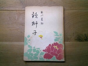 市川翠扇、市川三升 編纂、川尻清譚 校閲『鏡獅子』芸艸堂出版部　昭和23年初版