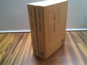 能勢朝次『世阿弥十六部集評釈』上下揃　岩波書店　昭和40年9刷、39年7刷