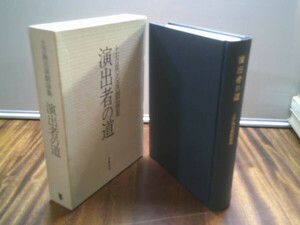 土方與志『演出者の道　土方与志演劇論集』未来社　1975年初版2刷