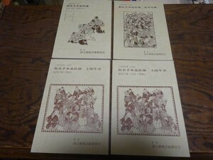 国立劇場上演資料集256『仮名手本忠臣蔵』、別冊上演年表、参考文献の4冊揃　国立劇場　昭和61年