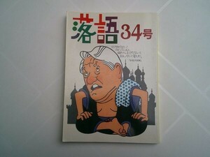 『落語 34号　東京・上方1997年落語家名鑑』落語編集部編　弘文出版　1997年
