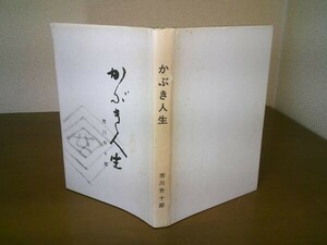 市川升十郎『かぶき人生』豊文堂　昭和58年初版　市川少女歌舞伎