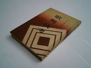 太宰施門『歌舞伎考』晃文社　昭和18年初版、カバ
