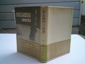 千谷道雄 『吉右衛門の回想』木耳社　昭和43年2刷帯