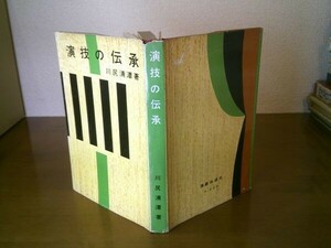 川尻清潭『演技の伝承』演劇出版社　昭和31年初版