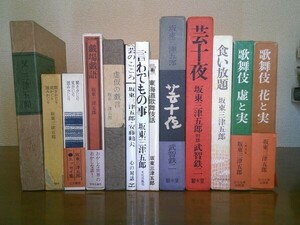 八代目 坂東三津五郎　著作13冊　芸十夜 私家本/歌舞伎虚と実・花と実/芸のこころ/言わでもの事/虚仮の戯言/戯場戯語/食い放題/父三津五郎