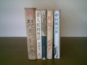 邦枝完二　5冊　『初代團十郎』（昭9）『名人松助芸談』（昭18）『中村鴈治郎』（昭22/昭24）『鏡獅子』（昭25）小村雪岱