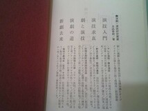 水品春樹　ダヴィッド社〈演劇・演技研究叢書〉全5冊　『演技入門』、『演技求真』、『劇と演技』、『演劇の道』、『新劇去来』_画像5