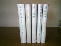 水品春樹　ダヴィッド社〈演劇・演技研究叢書〉全5冊　『演技入門』、『演技求真』、『劇と演技』、『演劇の道』、『新劇去来』_画像1