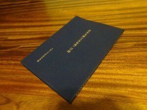 『赤木文庫（古浄瑠璃）目録』大阪大学附属図書館　昭和60年初版