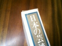 『日本の芸談』全8巻揃　九藝出版　昭和53ー54年初版函_画像9