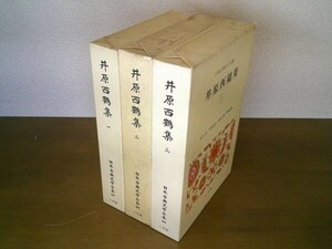 日本古典文学全集38、39、40『井原西鶴集』1～3（3冊揃）小学館　昭和46年～月報付