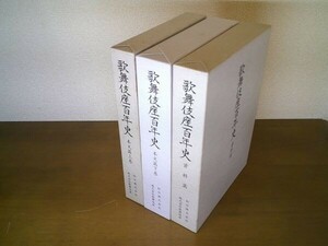 『歌舞伎座百年史』全3冊揃（本文篇上下、資料篇）松竹・歌舞伎座　平成5、7、10年初版函