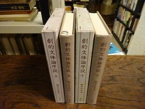 田中千禾夫　劇的文体論序説　上下揃　白水社　1977-1978年初版函