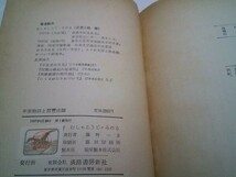 むしゃこうじ・みのる『平家物語と琵琶法師』淡路書房新社　1957年初版　武者小路穣_画像4