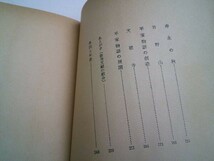 むしゃこうじ・みのる『平家物語と琵琶法師』淡路書房新社　1957年初版　武者小路穣_画像3