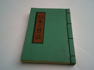 平山蘆江『日本の藝談』和敬書店　昭和24年初版